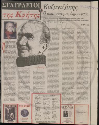 Καζαντζάκης, ο ακαταπόνητος δημιουργός