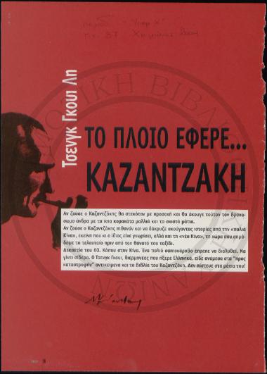 Το πλοίο έφερε… Καζαντζάκη