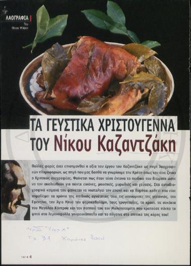 Τα γευστικά Χριστούγεννα του Νίκου Καζαντζάκη
