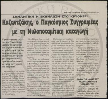 Καζαντζάκης, ο παγκόσμιος συγγραφέας με τη Μυλοποταμίτικη καταγωγή