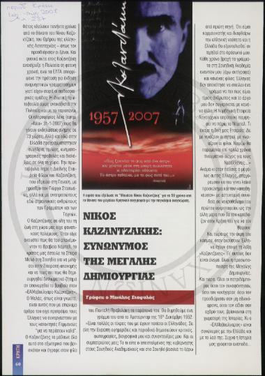 Νίκος Καζαντζάκης: συνώνυμος της μεγάλης δημιουργίας