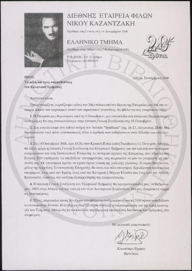 Προς τα μέλη και τους συμπαθούντες του Ελληνικού Τμήματος