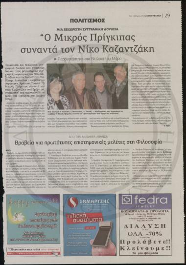 Ο Μικρός Πρίγκιπας συναντά τον Νίκο Καζαντζάκη