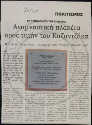Αναμνηστική πλακέτα προς τιμήν του Καζαντζάκη