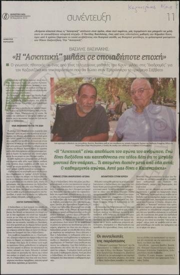 Βασίλης Βασιλάκης: 