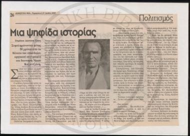 Μια ψηφίδα ιστορίας