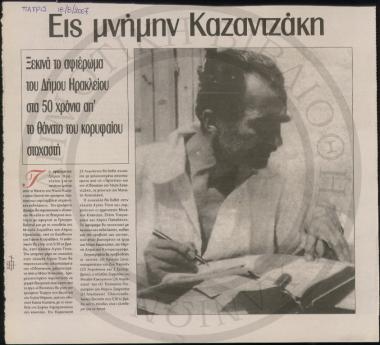 Εις μνήμην Καζαντζάκη