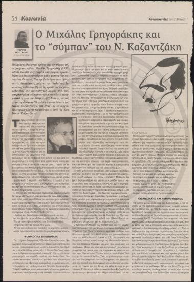 Ο Μιχάλης Γρηγοράκης και το 