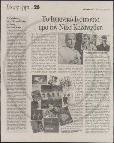 Το Ισπανικό Ινστιτούτο τιμά τον Νίκο Καζαντζάκη