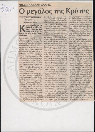 Ο μεγάλος της Κρήτης