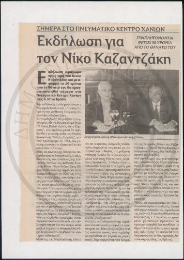 Εκδήλωση για τον Νίκο Καζαντζάκη