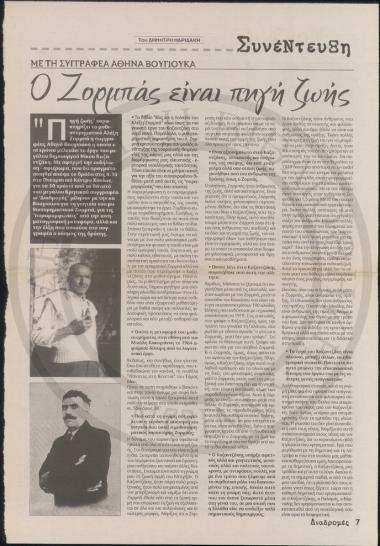 Ο Ζορμπάς είναι πηγή ζωής