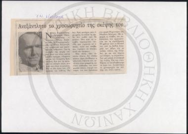 Ανεξάντλητο το χρυσωρυχείο της σκέψης του