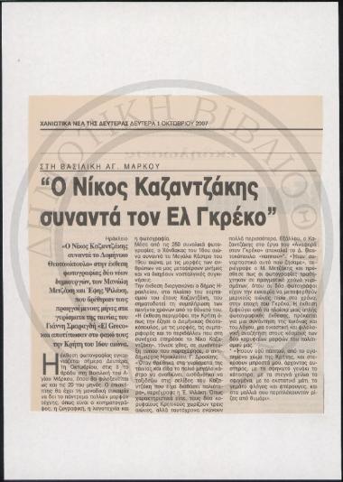 Ο Νίκος Καζαντζάκης συναντά τον Ελ Γκρέκο