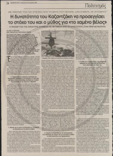 Η δυνατότητα του Καζαντζάκη να προσεγγίσει το στόχο του