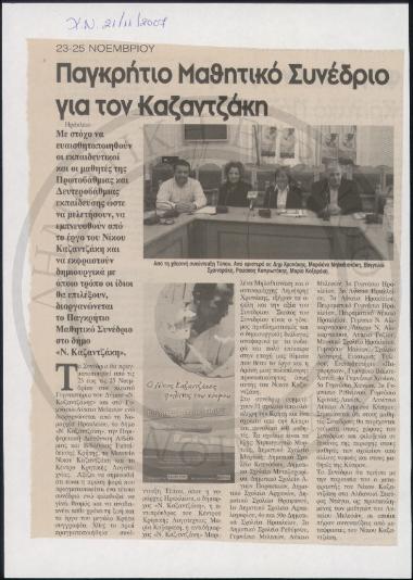 Παγκρήτιο Μαθητικό Συνέδριο για τον Καζαντζάκη