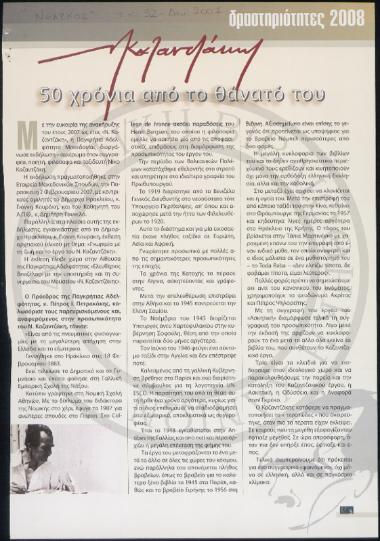 Καζαντζάκης, 50 χρόνια από το θάνατό του