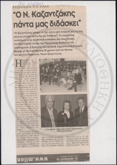 Ο Ν. Καζαντζάκης πάντα μας διδάσκει