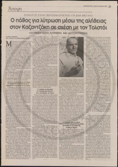 Ο πόθος για λύτρωση μέσω της αλήθειας στον Καζαντζάκη