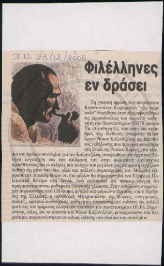 Φιλέλληνες εν δράσει