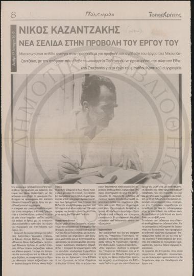 Νίκος Καζαντζάκης, νέα σελίδα στην προβολή του έργου του