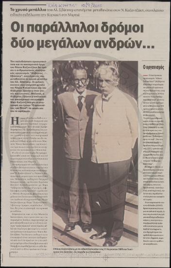 Οι παράλληλοι δρόμοι δύο μεγάλων ανδρών…