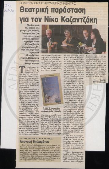 Θεατρική παράσταση για τον Νίκο Καζαντζάκη