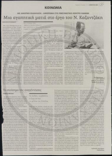 Μια αγαπητική ματιά στο έργο του Ν. Καζαντζάκη