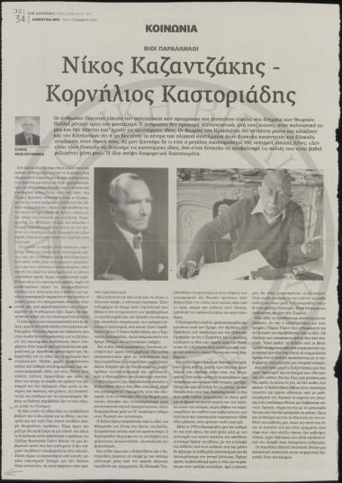 Νίκος Καζαντζάκης - Κορνήλιος Καστοριάδης