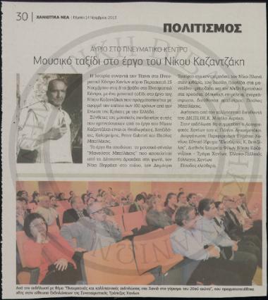 Μουσικό ταξίδι στο έργο του Νίκου Καζαντζάκη