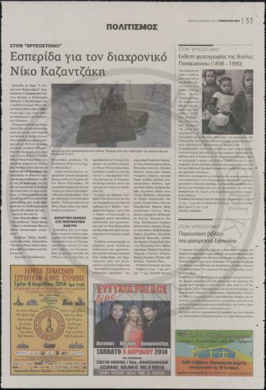 Εσπερίδα για τον διαχρονικό Νίκο Καζαντζάκη