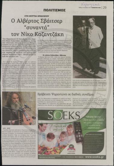 Ο Αλβέρτος Σβάιτσερ συναντά τον Νίκο Καζαντζάκη