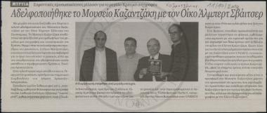 Αδελφοποιήθηκε το Μουσείο Καζαντζάκη με τον Οίκο Άλμπερτ Σβάιτσερ