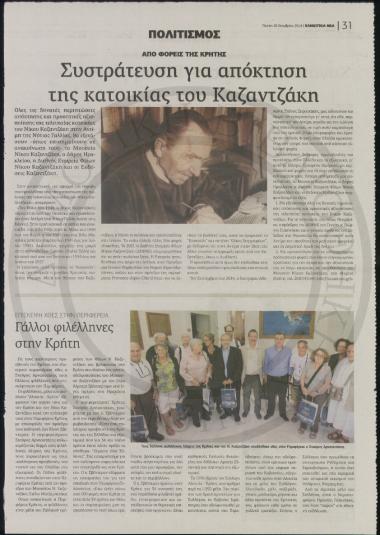 Συστράτευση για απόκτηση της κατοικίας του Καζαντζάκη