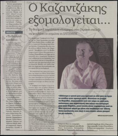 Ο Καζαντζάκης εξομολογείται…