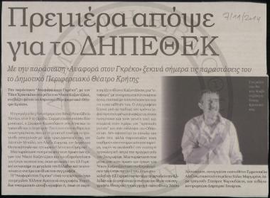 Πρεμιέρα απόψε για το ΔΗΠΕΘΕΚ