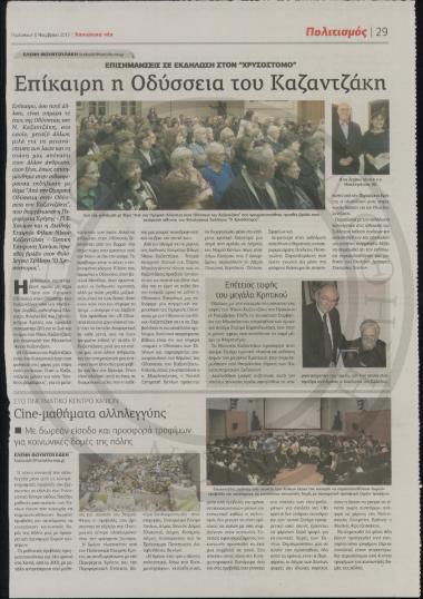 Επίκαιρη η Οδύσσεια του Καζαντζάκη