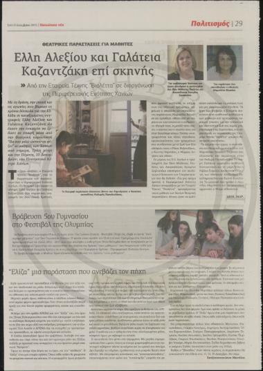 Έλλη Αλεξίου και Γαλάτεια Καζαντζάκη επί σκηνής