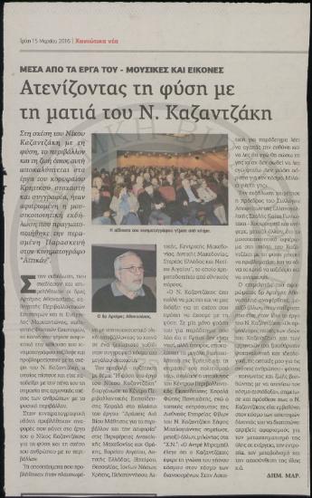 Ατενίζοντας τη φύση με τη ματιά του Ν. Καζαντζάκη