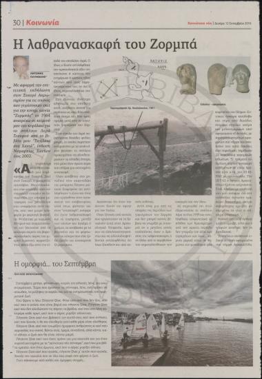 Η λαθρανασκαφή του Ζορμπά