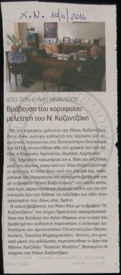 Βράβευση του κορυφαίου μελετητή του Ν. Καζαντζάκη