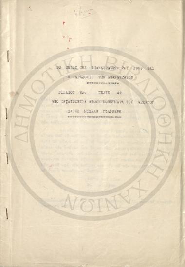 Το τέλος της Επαναστάσεως του 1866 και η Παράδοσις των Επαναστατών