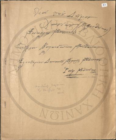 Αναφορά δια ζητήματα Εθνικής Αντιστάσεως Επαρχίας Αποκορώνου Ν. Χανίων