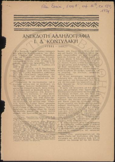 Ανέκδοτη Αλληλογραφία Ι. Δ. Κοντυλάκη