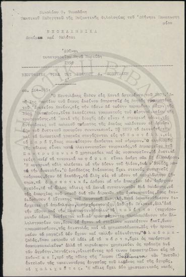 Βιογραφικά τινά του Ιωάννου Δ. Κοντυλάκη Α'