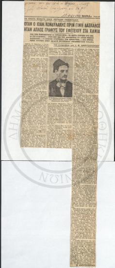 Όταν ο Ιωάν. Κονδυλάκης πριν γίνει δάσκαλος ήταν απλός γραφεύς του Εφετείου στα Χανιά