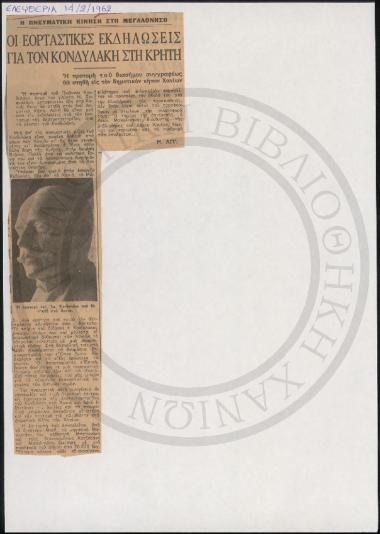 Εορταστικές Εκδηλώσεις για τον Κονδυλάκη στη Κρήτη