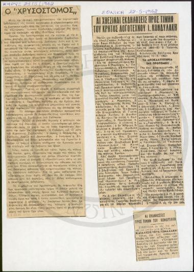 Εκδηλώσεις για τον Ι. Κονδυλάκη