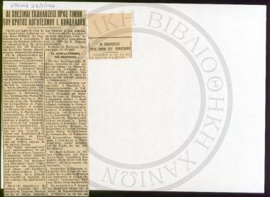 Αι χθεσιναί εκδηλώσεις προς τιμήν του Κρητός Λογοτέχνου Ι. Κονδυλάκη