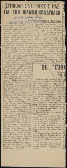 Συμβολή στις γνώσεις μας δια τον Ιωάννη Κονδυλάκη